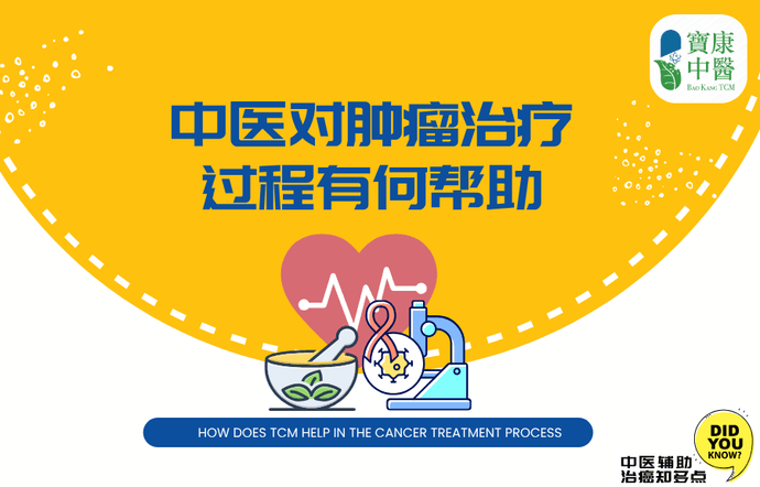 How does TCM help in the cancer treatment process