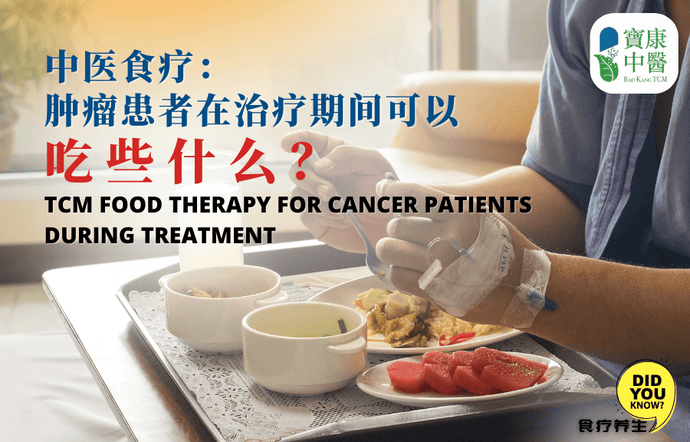 TCM Food Therapy for Cancer Patients During Treatment