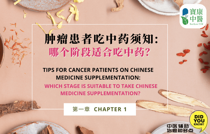 Tips for Cancer Patients on Chinese Medicine Supplementation - Chapter 1