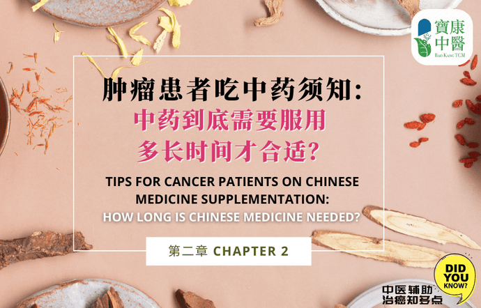 Tips for Cancer Patients on Chinese Medicine Supplementation - Chapter 2