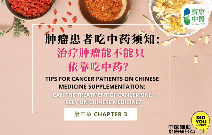 Tips for Cancer Patients on Chinese Medicine Supplementation - Chapter 3