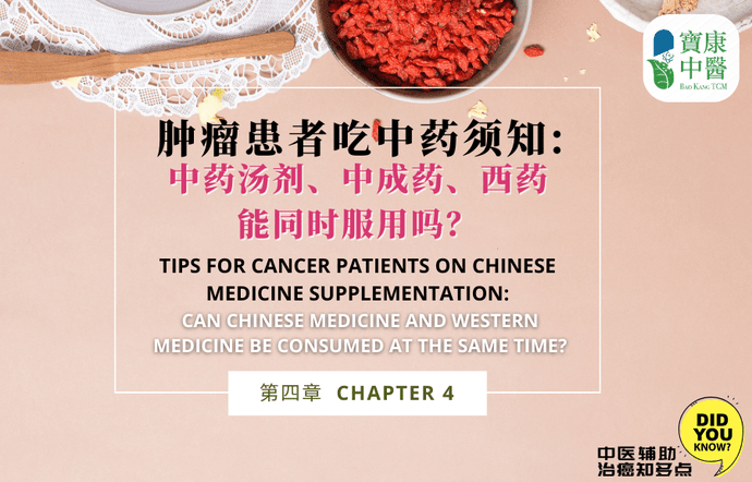 Tips for Cancer Patients on Chinese Medicine Supplementation - Chapter 4