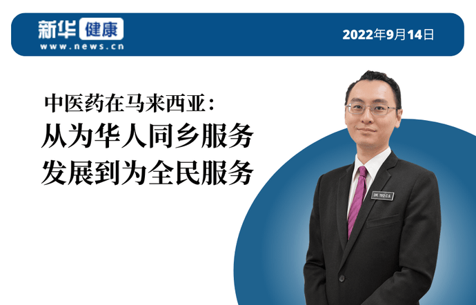 新华健康｜马来西亚中医：从服务华人到服务全民