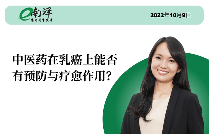 中医药对乳腺癌有预防和治疗作用吗？