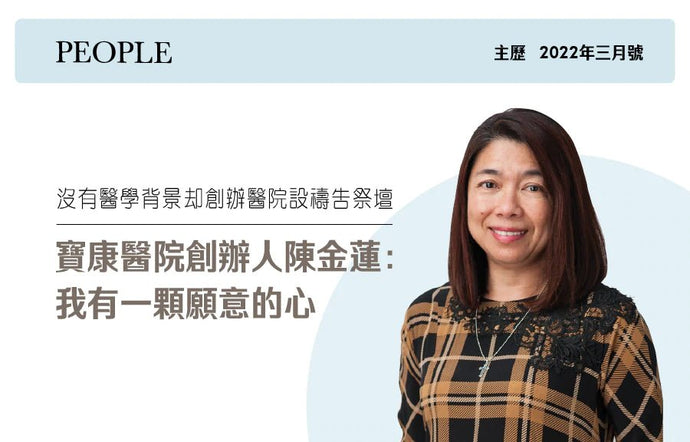 Beacon Hospital 创始人 Mary Chen：我有一颗愿意的心